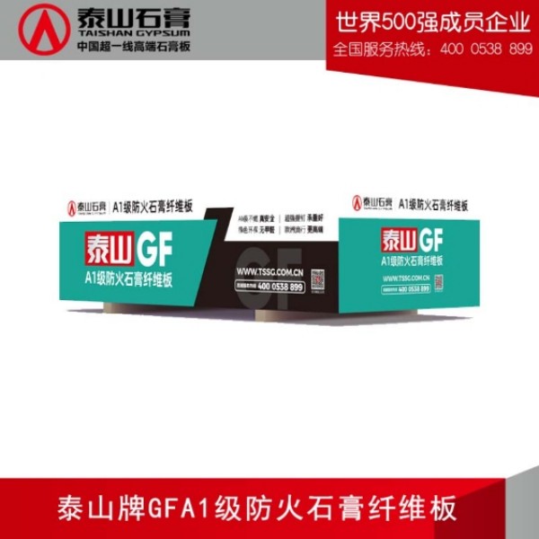 泰山GFA1级防火石膏纤维板