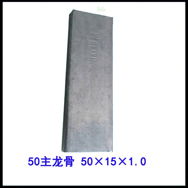 北兴50国标主龙骨