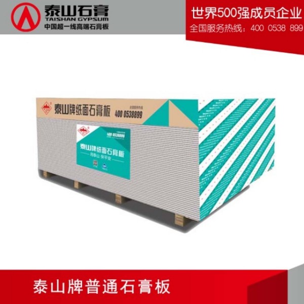 泰山普通纸面石膏板