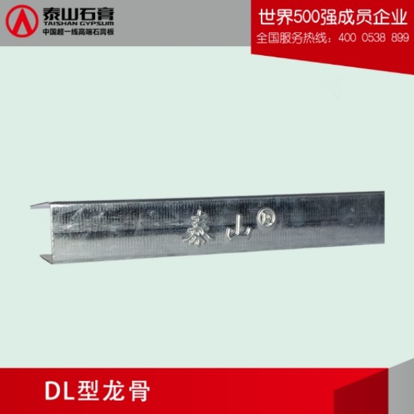 泰山DL型龙骨（U型边龙）