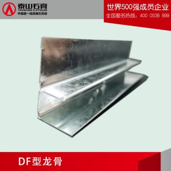 泰山DF型龙骨（F型边龙）